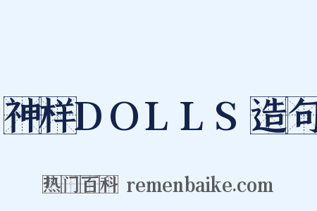 神样DOLLS造句是什么意思的图片